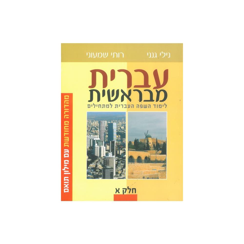 Nili Ganani, Hebrew From the Beginning Book 1 (Ivrit Mibereishit) (Hebrew Edition), 9789657374023, David Reichsgold Publications, 2015, Foreign Language Study, Books